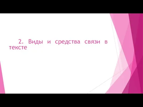 2. Виды и средства связи в тексте