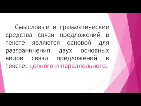 Смысловые и грамматические средства связи предложений в тексте являются основой для разграничения