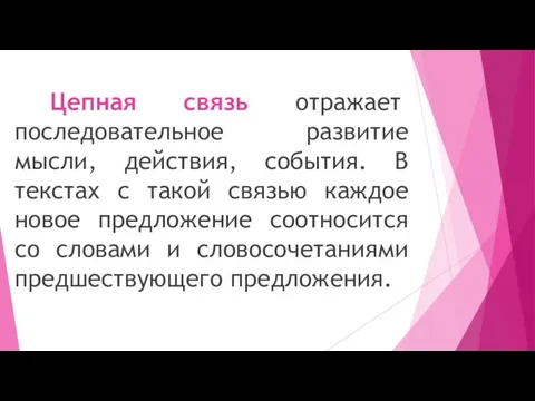 Цепная связь отражает последовательное развитие мысли, действия, события. В текстах с такой