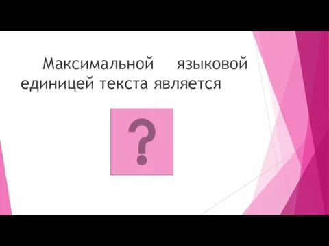 Максимальной языковой единицей текста является