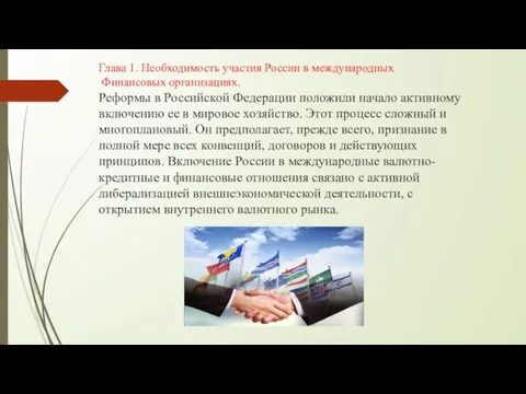 Глава 1. Необходимость участия России в международных Финансовых организациях. Реформы в Российской