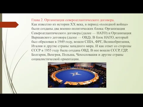 Глава 2. Организация североатлантического договора. Как известно из истории XX века, в