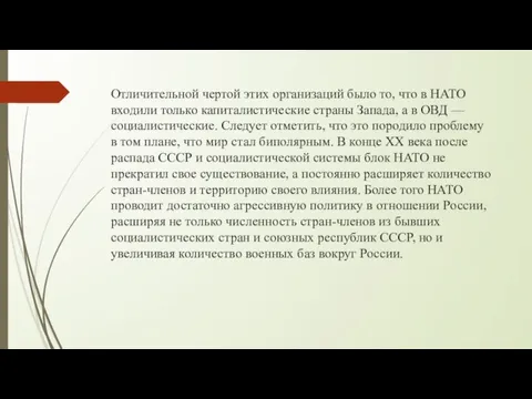 Отличительной чертой этих организаций было то, что в НАТО входили только капиталистические