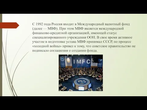 С 1992 года Россия входит в Международный валютный фонд (далее — МВФ).