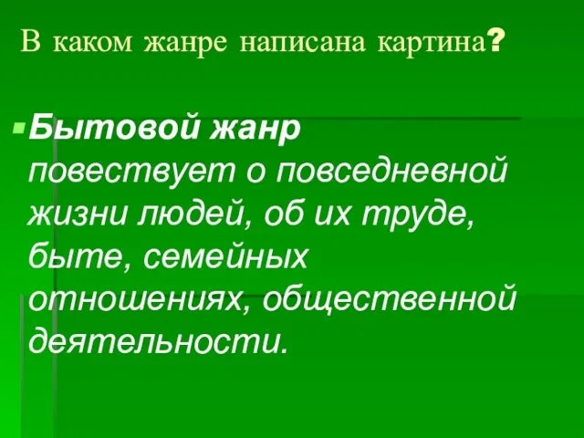 В каком жанре написана картина? Бытовой жанр повествует о повседневной жизни людей,