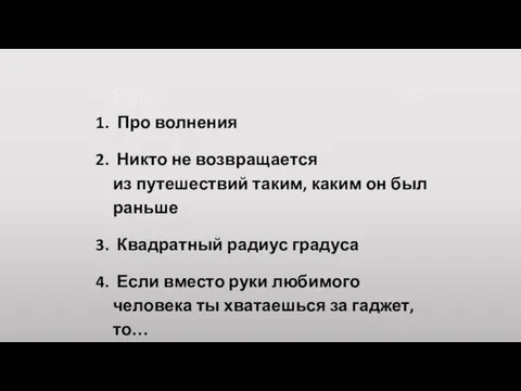 ТЕМЫ: Про волнения Никто не возвращается из путешествий таким, каким он был