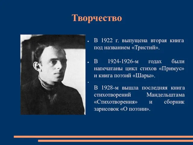 Творчество В 1922 г. выпущена вторая книга под названием «Тристий». В 1924-1926-м