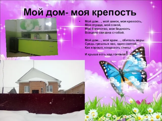 Мой дом- моя крепость Мой дом…, мой замок, моя крепость, Моя отрада,