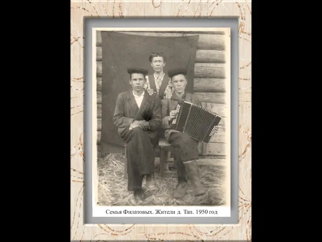 Семья Филатовых. Жители д. Тап. 1950 год