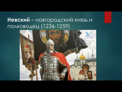 Невский – новгородский князь и полководец (1236-1259)