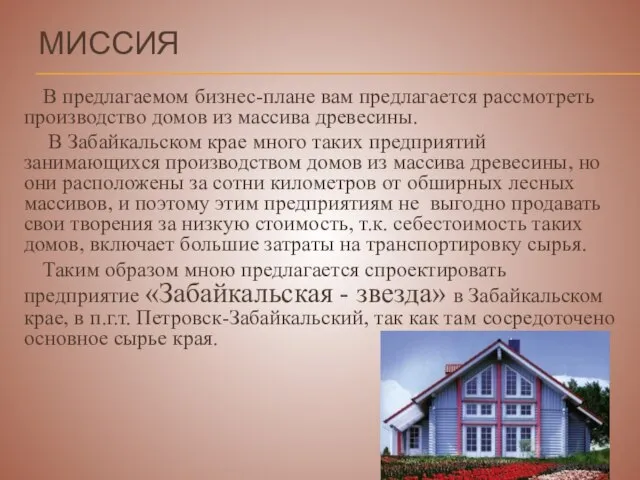 МИССИЯ В предлагаемом бизнес-плане вам предлагается рассмотреть производство домов из массива древесины.