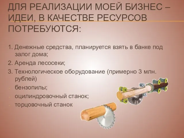 ДЛЯ РЕАЛИЗАЦИИ МОЕЙ БИЗНЕС – ИДЕИ, В КАЧЕСТВЕ РЕСУРСОВ ПОТРЕБУЮТСЯ: 1. Денежные