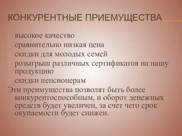 КОНКУРЕНТНЫЕ ПРИЕМУЩЕСТВА высокое качество сравнительно низкая цена скидки для молодых семей розыгрыш