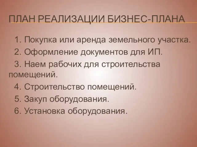 ПЛАН РЕАЛИЗАЦИИ БИЗНЕС-ПЛАНА 1. Покупка или аренда земельного участка. 2. Оформление документов