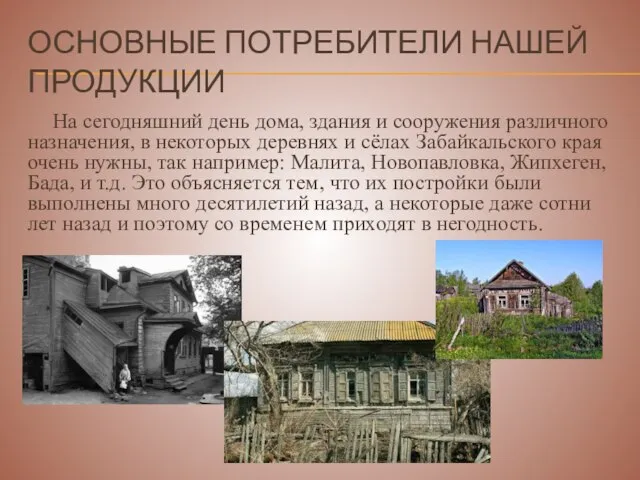 ОСНОВНЫЕ ПОТРЕБИТЕЛИ НАШЕЙ ПРОДУКЦИИ На сегодняшний день дома, здания и сооружения различного