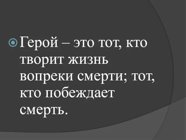 Герой – это тот, кто творит жизнь вопреки смерти; тот, кто побеждает смерть.