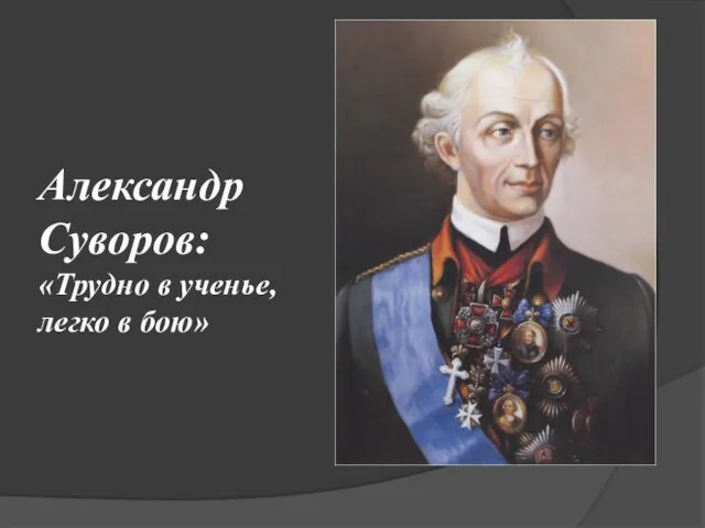 Александр Суворов: «Трудно в ученье, легко в бою»