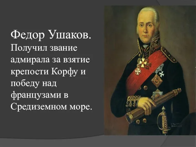 Федор Ушаков. Получил звание адмирала за взятие крепости Корфу и победу над французами в Средиземном море.