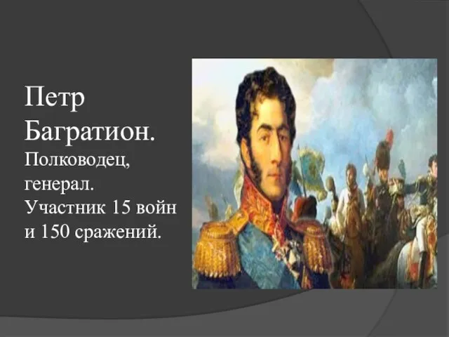 Петр Багратион. Полководец, генерал. Участник 15 войн и 150 сражений.