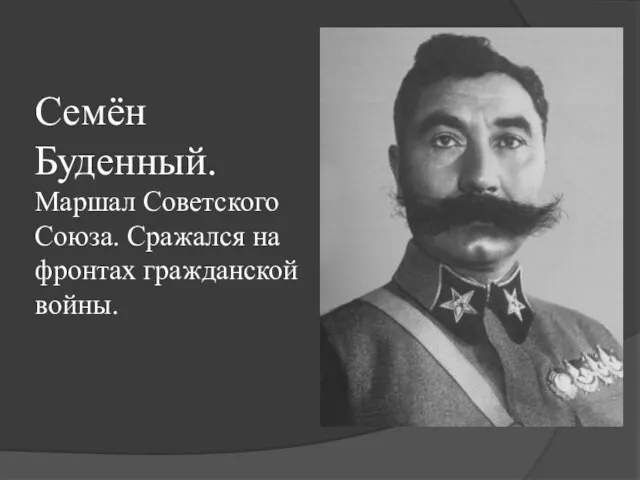 Семён Буденный. Маршал Советского Союза. Сражался на фронтах гражданской войны.