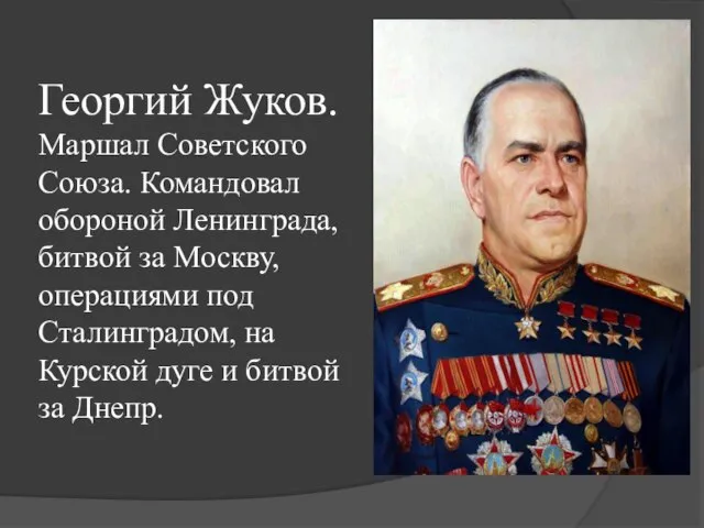 Георгий Жуков. Маршал Советского Союза. Командовал обороной Ленинграда, битвой за Москву, операциями