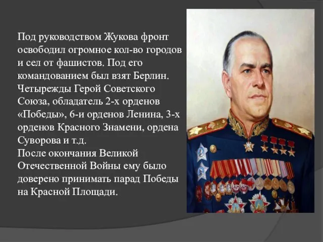 Под руководством Жукова фронт освободил огромное кол-во городов и сел от фашистов.