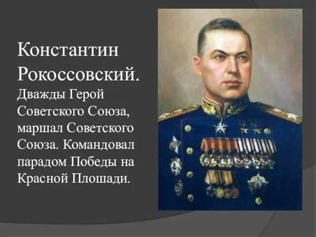 Константин Рокоссовский. Дважды Герой Советского Союза, маршал Советского Союза. Командовал парадом Победы на Красной Плошади.