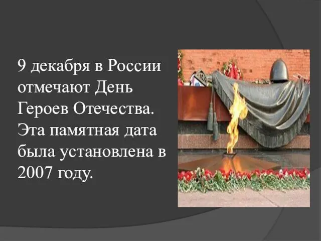 9 декабря в России отмечают День Героев Отечества. Эта памятная дата была установлена в 2007 году.