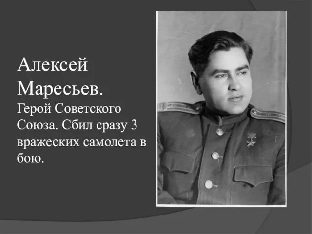 Алексей Маресьев. Герой Советского Союза. Сбил сразу 3 вражеских самолета в бою.