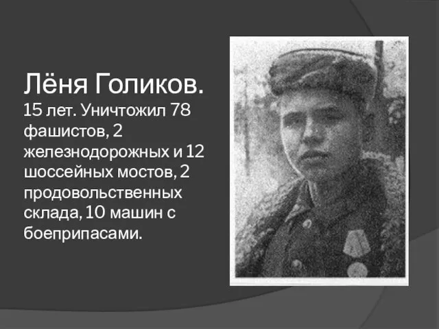 Лёня Голиков. 15 лет. Уничтожил 78 фашистов, 2 железнодорожных и 12 шоссейных