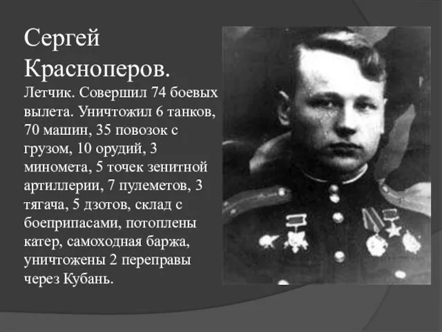 Сергей Красноперов. Летчик. Совершил 74 боевых вылета. Уничтожил 6 танков, 70 машин,