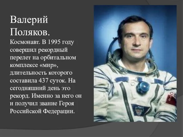 Валерий Поляков. Космонавт. В 1995 году совершил рекордный перелет на орбитальном комплексе