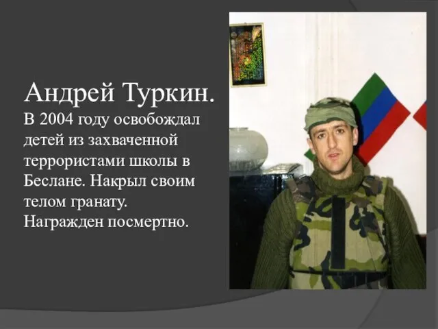 Андрей Туркин. В 2004 году освобождал детей из захваченной террористами школы в