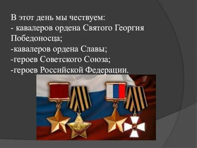 В этот день мы чествуем: - кавалеров ордена Святого Георгия Победоносца; -кавалеров