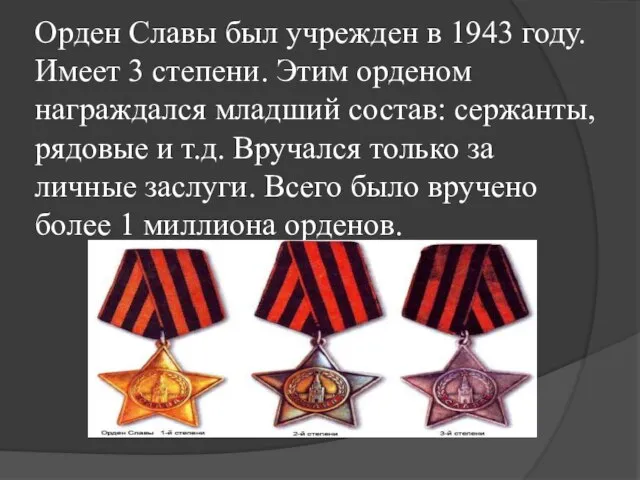 Орден Славы был учрежден в 1943 году. Имеет 3 степени. Этим орденом