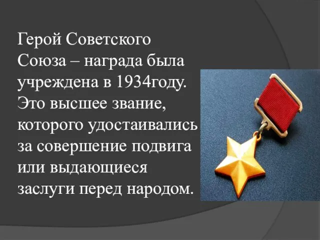 Герой Советского Союза – награда была учреждена в 1934году. Это высшее звание,