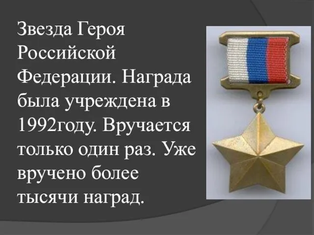 Звезда Героя Российской Федерации. Награда была учреждена в 1992году. Вручается только один