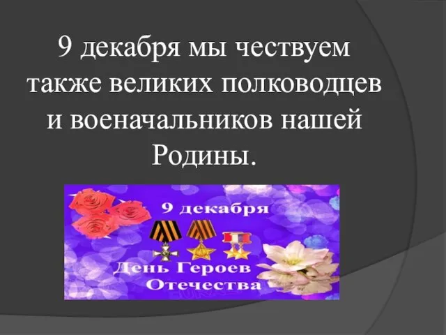 9 декабря мы чествуем также великих полководцев и военачальников нашей Родины.