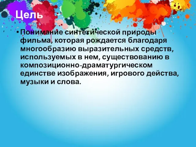 Цель Понимание синтетической природы фильма, которая рождается благодаря многообразию выразительных средств, используемых