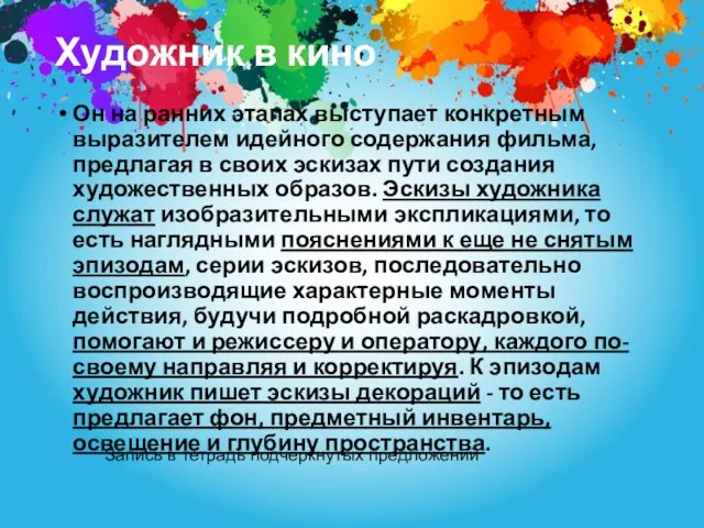 Художник в кино Он на ранних этапах выступает конкретным выразителем идейного содержания