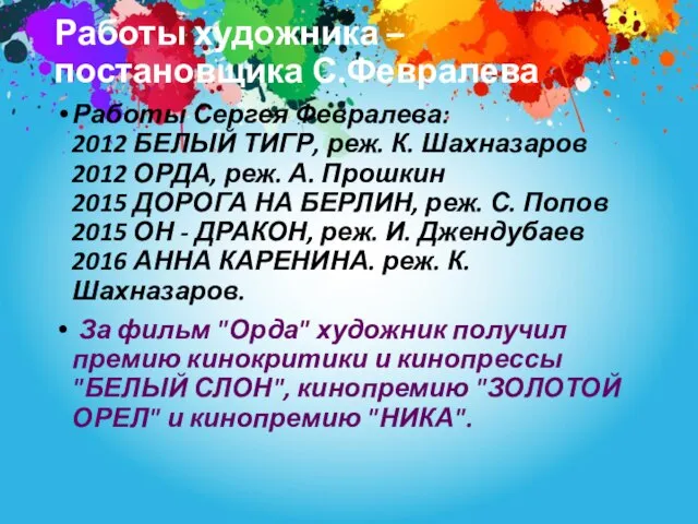 Работы художника – постановщика С.Февралева Работы Сергея Февралева: 2012 БЕЛЫЙ ТИГР, реж.