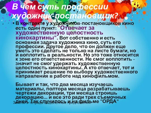 В чем суть профессии художник-постановщик? В контракте у художников-постановщиков кино есть один