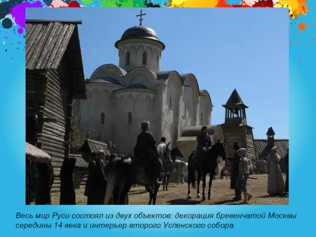 Весь мир Руси состоял из двух объектов: декорация бревенчатой Москвы середины 14