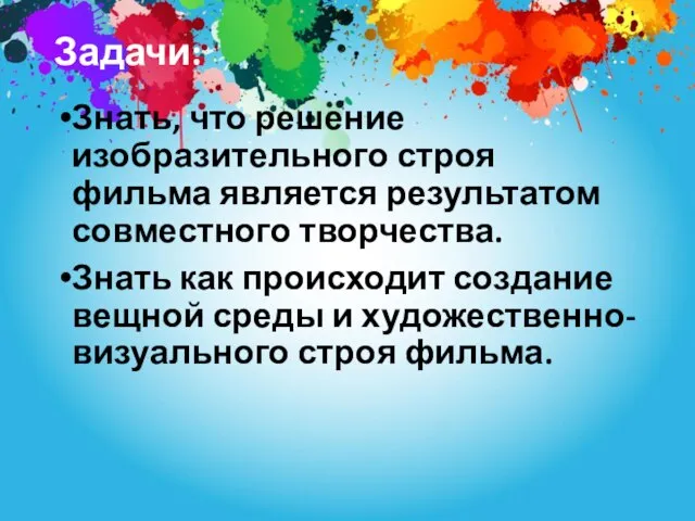 Задачи: Знать, что решение изобразительного строя фильма является результатом совместного творчества. Знать