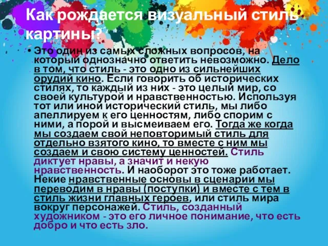 Как рождается визуальный стиль картины? Это один из самых сложных вопросов, на