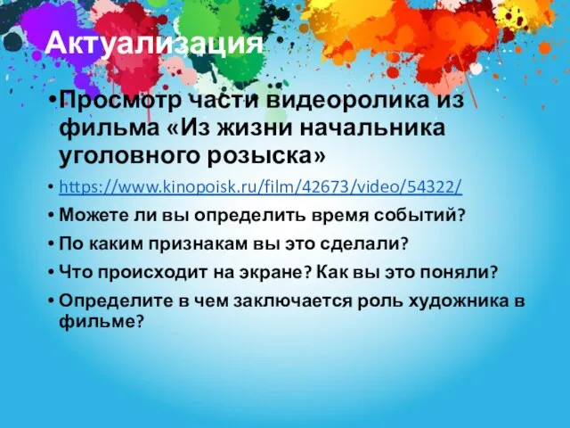 Актуализация Просмотр части видеоролика из фильма «Из жизни начальника уголовного розыска» https://www.kinopoisk.ru/film/42673/video/54322/