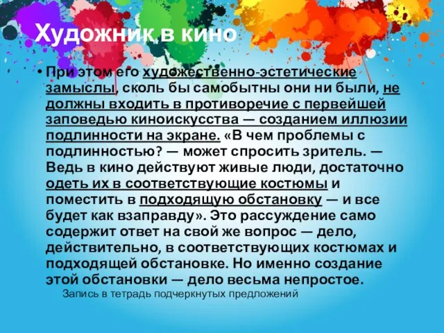 Художник в кино При этом его художественно-эстетические замыслы, сколь бы самобытны они