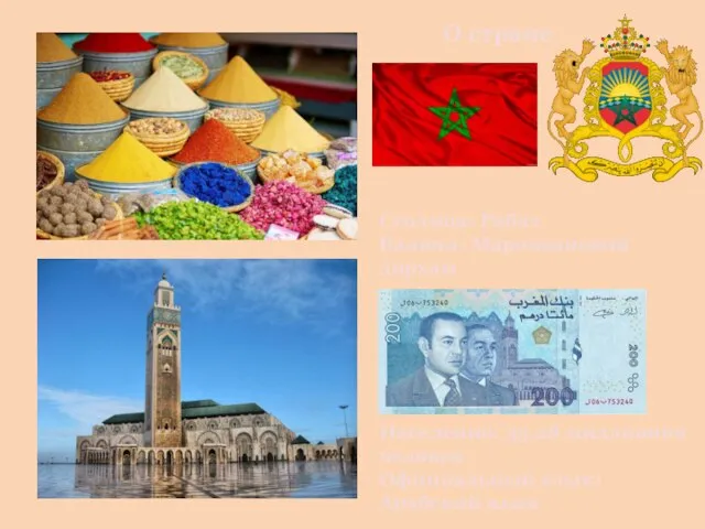 О стране Столица: Рабат Валюта: Марокканский дирхам Население: 35,28 миллионов человек Официальный язык: Арабский язык