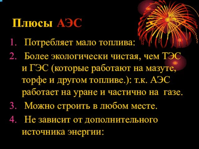 Плюсы АЭС Потребляет мало топлива: Более экологически чистая, чем ТЭС и ГЭС