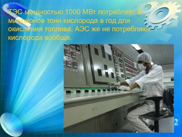 ТЭС мощностью 1000 МВт потребляет 8 миллионов тонн кислорода в год для